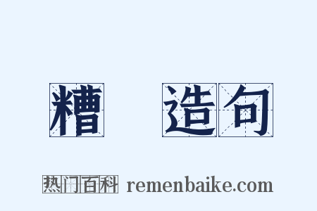 糟醨造句是什么意思的图片